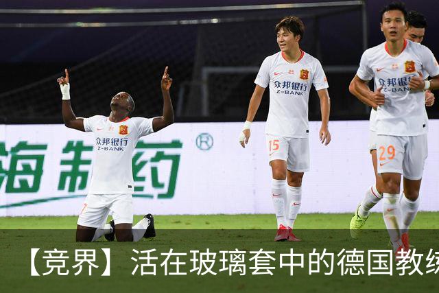 【竞界】活在玻璃套中的德国教练：愿原力与图赫尔同在