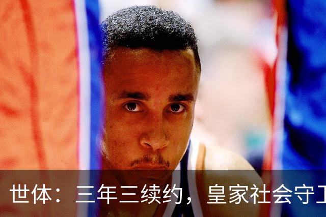 世体：三年三续约，皇家社会守卫青训明珠洪-马丁