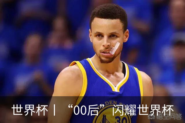 世界杯丨“00后”闪耀世界杯