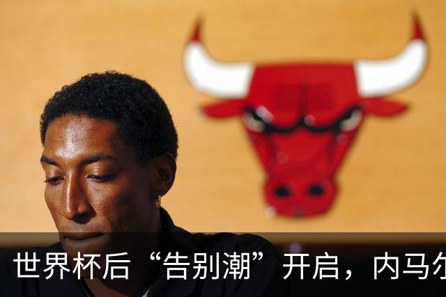 世界杯后“告别潮”开启，内马尔、诺伊尔等人国家队生涯谢幕