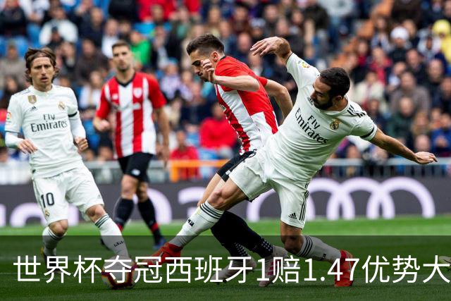 世界杯夺冠西班牙1赔1.47优势大 金靴竞争激烈