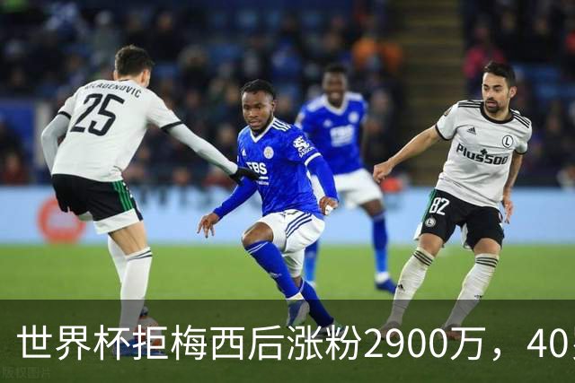 世界杯拒梅西后涨粉2900万，40岁门将放弃迈阿密加盟智利豪门