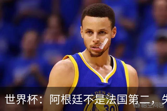 世界杯：阿根廷不是法国第二，失去梅西后战力下滑