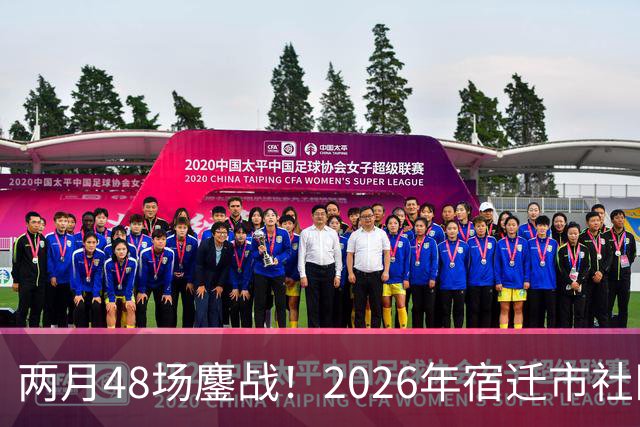 两月48场鏖战！2026年宿迁市社区运动会足球大联赛“足”够精彩