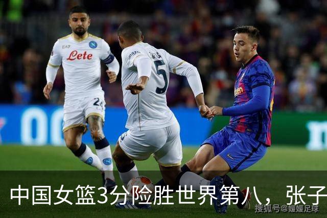 中国女篮3分险胜世界第八，张子宇24+11内线无解，杨舒予12+6王思雨7+5