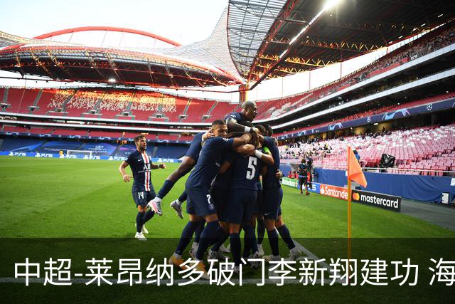 中超-莱昂纳多破门李新翔建功 海港2-0送申花两连败