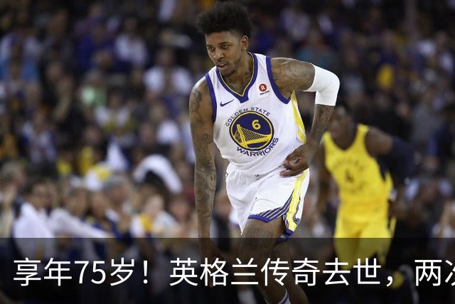 享年75岁！英格兰传奇去世，两次金球奖得主，曾与癌症抗争半年