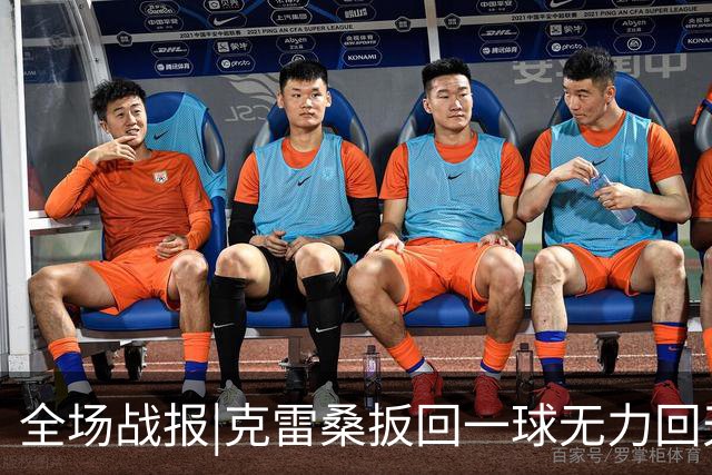 全场战报|克雷桑扳回一球无力回天，泰山主场1：2不敌河南队