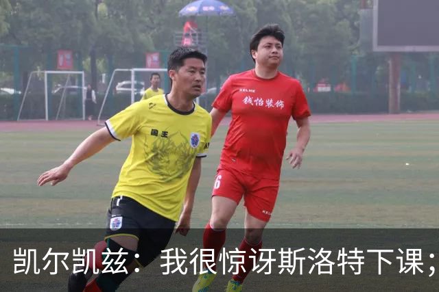 凯尔凯兹：我很惊讶斯洛特下课；伊劳拉给利物浦带来明显变化