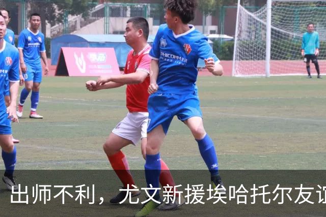 出师不利，尤文新援埃哈托尔友谊赛首秀出场30分钟便因伤下场