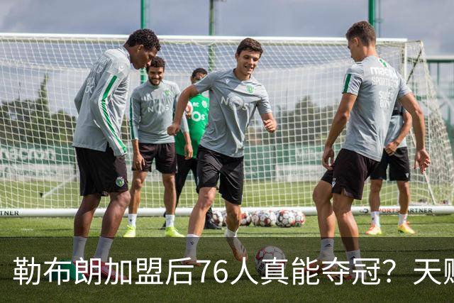 勒布朗加盟后76人真能夺冠？天赋溢出却藏致命隐患