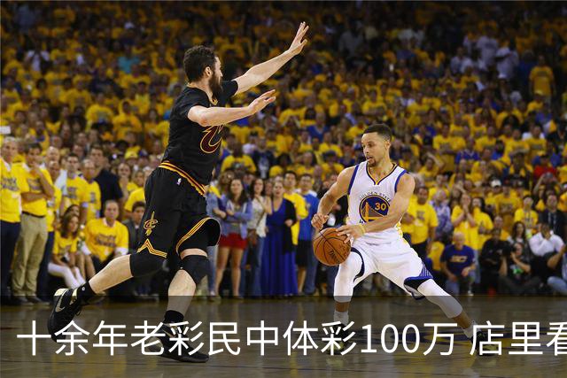 十余年老彩民中体彩100万 店里看世界杯时随手刮出