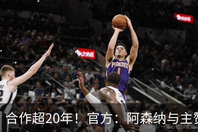 合作超20年！官方：阿森纳与主赞助商阿联酋航空续约至2033年