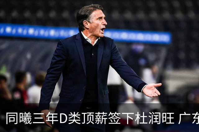 同曦三年D类顶薪签下杜润旺 广东C类报价未能留人