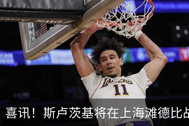 喜讯！斯卢茨基将在上海滩德比战前做出重要决定，事关米内罗复出
