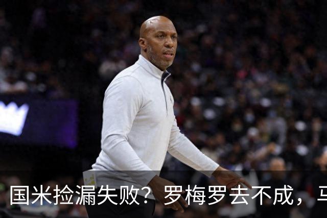 国米捡漏失败？罗梅罗去不成，马洛塔这下愁白了头