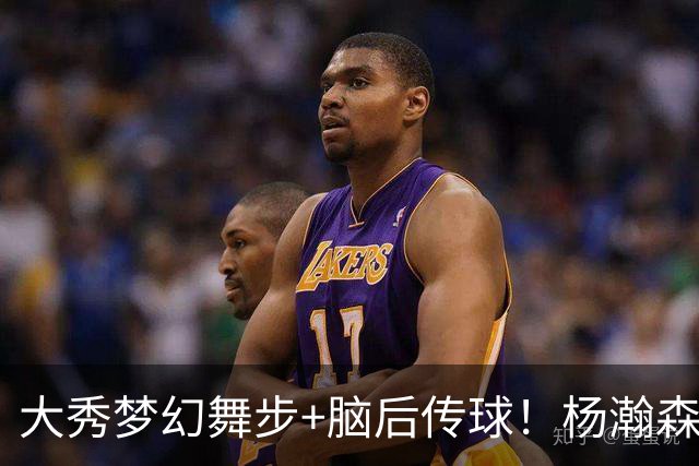 大秀梦幻舞步+脑后传球！杨瀚森轰13+5+4