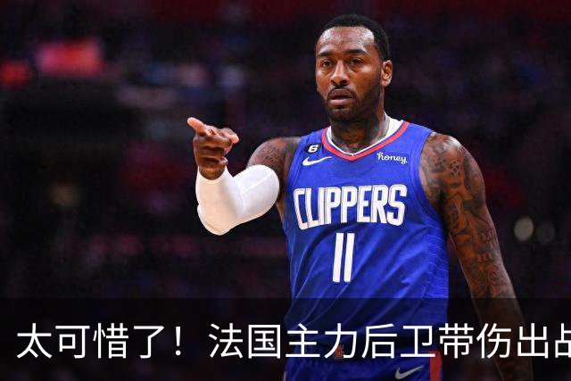太可惜了！法国主力后卫带伤出战遭复发，伤缺四个月困扰阿森纳