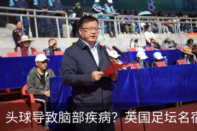 头球导致脑部疾病？英国足坛名宿死因确定