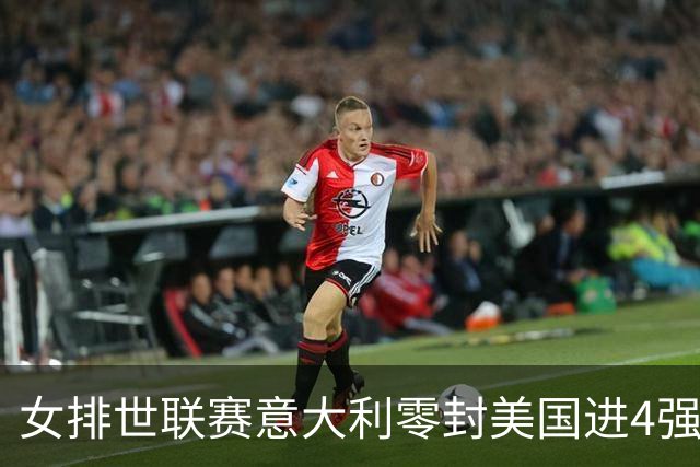 女排世联赛意大利零封美国进4强 波兰淘汰土耳其