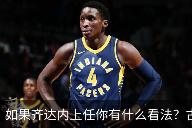 如果齐达内上任你有什么看法？古斯托：现在谈这个还有点早