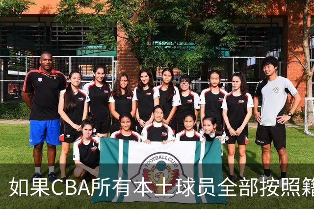 如果CBA所有本土球员全部按照籍贯出战，哪支球队会是TOP1