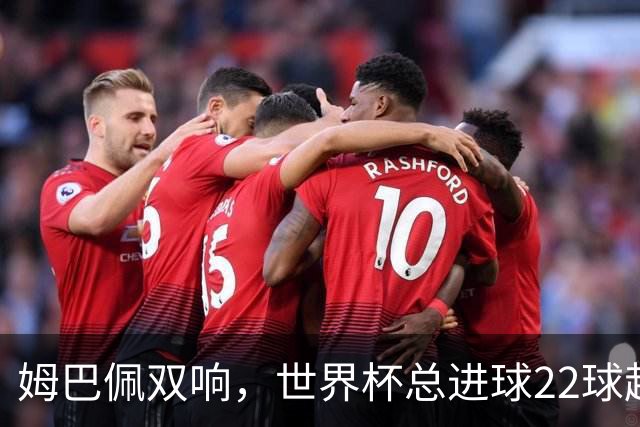 姆巴佩双响，世界杯总进球22球超梅西21球，登顶历史射手王