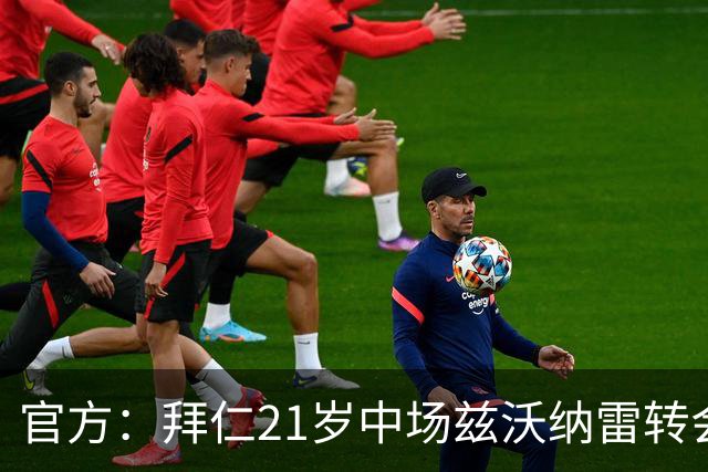 官方：拜仁21岁中场兹沃纳雷转会加盟葡超阿马多拉之星