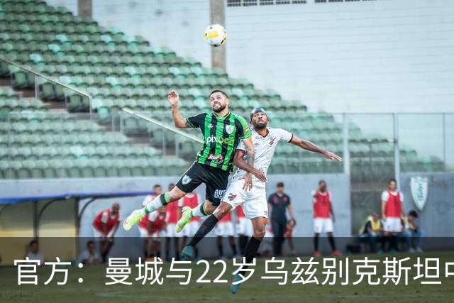 官方：曼城与22岁乌兹别克斯坦中卫胡桑诺夫续约，新合同至2031年