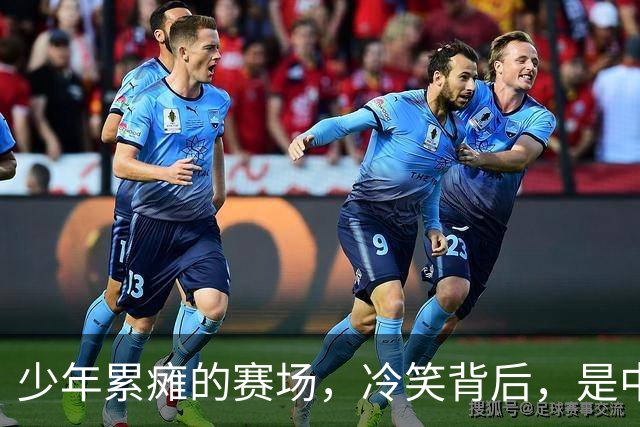 少年累瘫的赛场，冷笑背后，是中国青训最真实的割裂