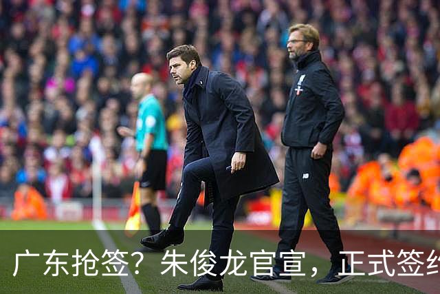 广东抢签？朱俊龙官宣，正式签约，3年顶薪合同，将和胡金秋成对手