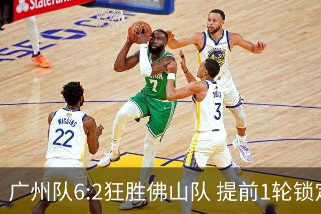 广州队6:2狂胜佛山队 提前1轮锁定八强