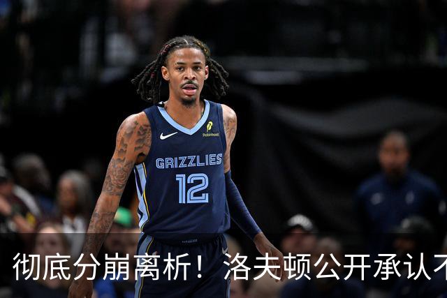 彻底分崩离析！洛夫顿公开承认不回上海，粤蜜：要争取复仇大鲨鱼
