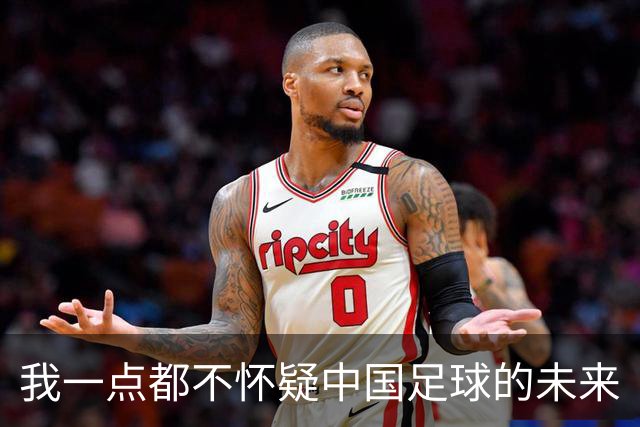 我一点都不怀疑中国足球的未来
