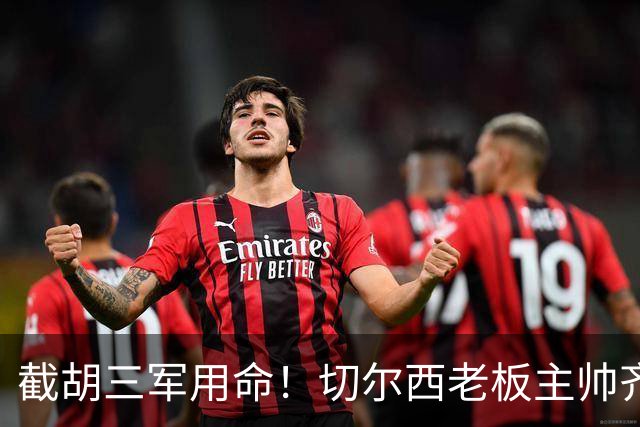 截胡三军用命！切尔西老板主帅齐上阵 终于干掉阿森纳
