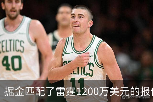 掘金匹配了雷霆1200万美元的报价后，斯宾塞·琼斯在网上做回应