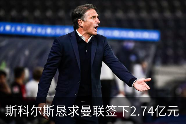 斯科尔斯恳求曼联签下2.74亿元“绝对小丑”，承认“你可能会笑”