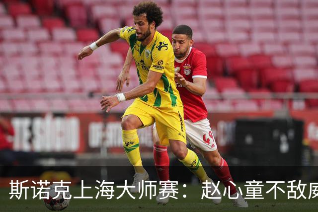 斯诺克上海大师赛：赵心童不敌威尔逊无缘争冠