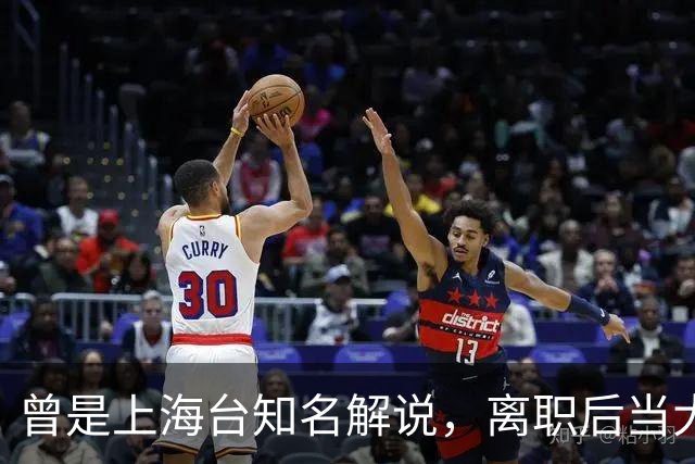 曾是上海台知名解说，离职后当大公司副总，56岁太沧桑仍在解说席