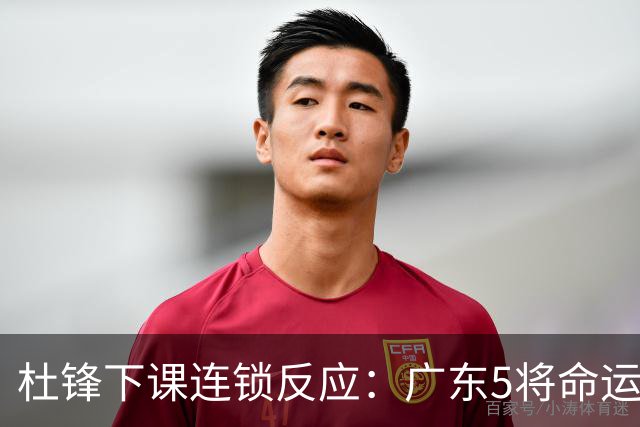杜锋下课连锁反应：广东5将命运改写，3替补迎转机，2人恐离队