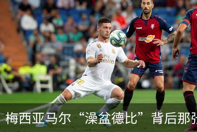 梅西亚马尔“澡盆德比”背后那张照片的完整故事