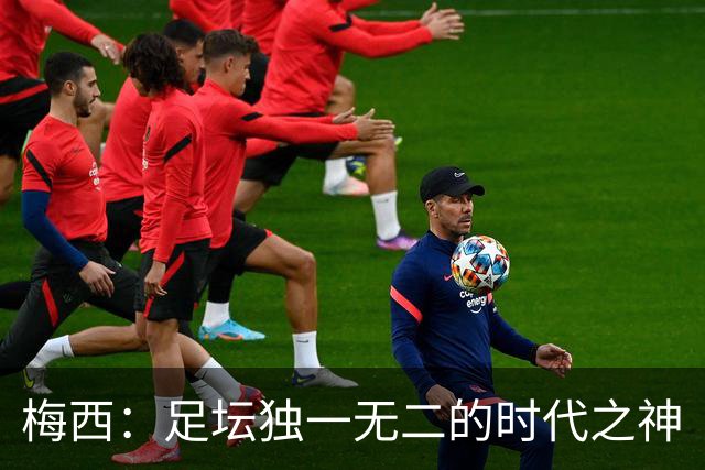 梅西：足坛独一无二的时代之神