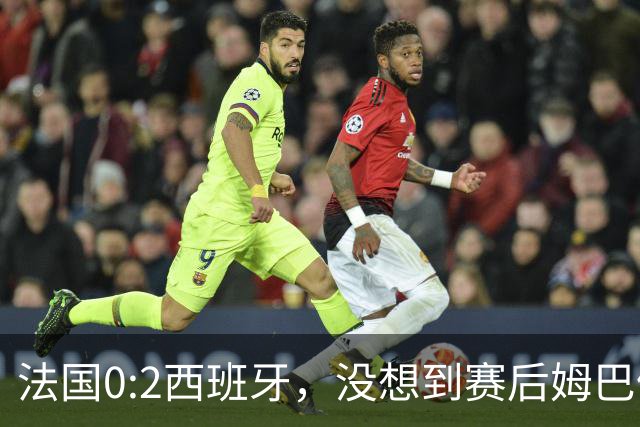 法国0:2西班牙，没想到赛后姆巴佩这样说，高估了自己被对手研究透
