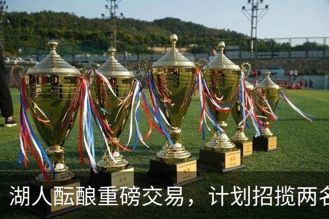 湖人酝酿重磅交易，计划招揽两名东契奇昔日独行侠队友