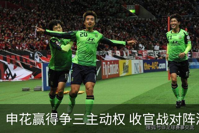 申花赢得争三主动权 收官战对阵浙江还有考验