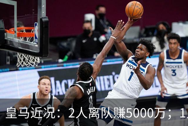 皇马近况：2人离队赚5000万；1人即将离队；曼城暂缓罗德里交易