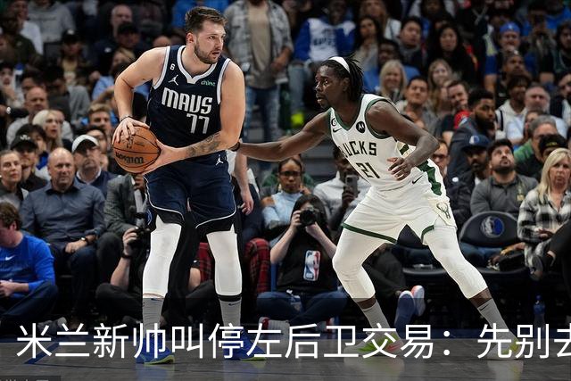 米兰新帅叫停左后卫交易：先别去维拉，7月我要亲自验货