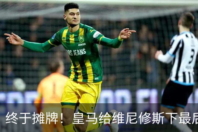 终于摊牌！皇马给维尼修斯下最后通牒，阿森纳已备好天价合同