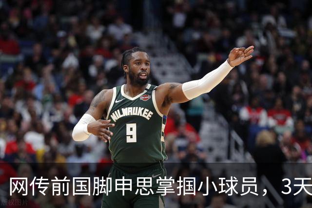 网传前国脚申思掌掴小球员，3天扇了二十余记耳光，后者父母已报警，足协：申思系终身禁足人员，密切关注上海市有关部门对事件的调查进展