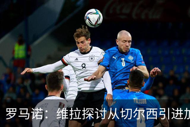 罗马诺：维拉探讨从切尔西引进加纳乔，但球员目前考虑其他可能性